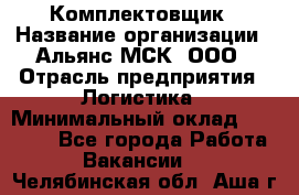 Комплектовщик › Название организации ­ Альянс-МСК, ООО › Отрасль предприятия ­ Логистика › Минимальный оклад ­ 25 000 - Все города Работа » Вакансии   . Челябинская обл.,Аша г.